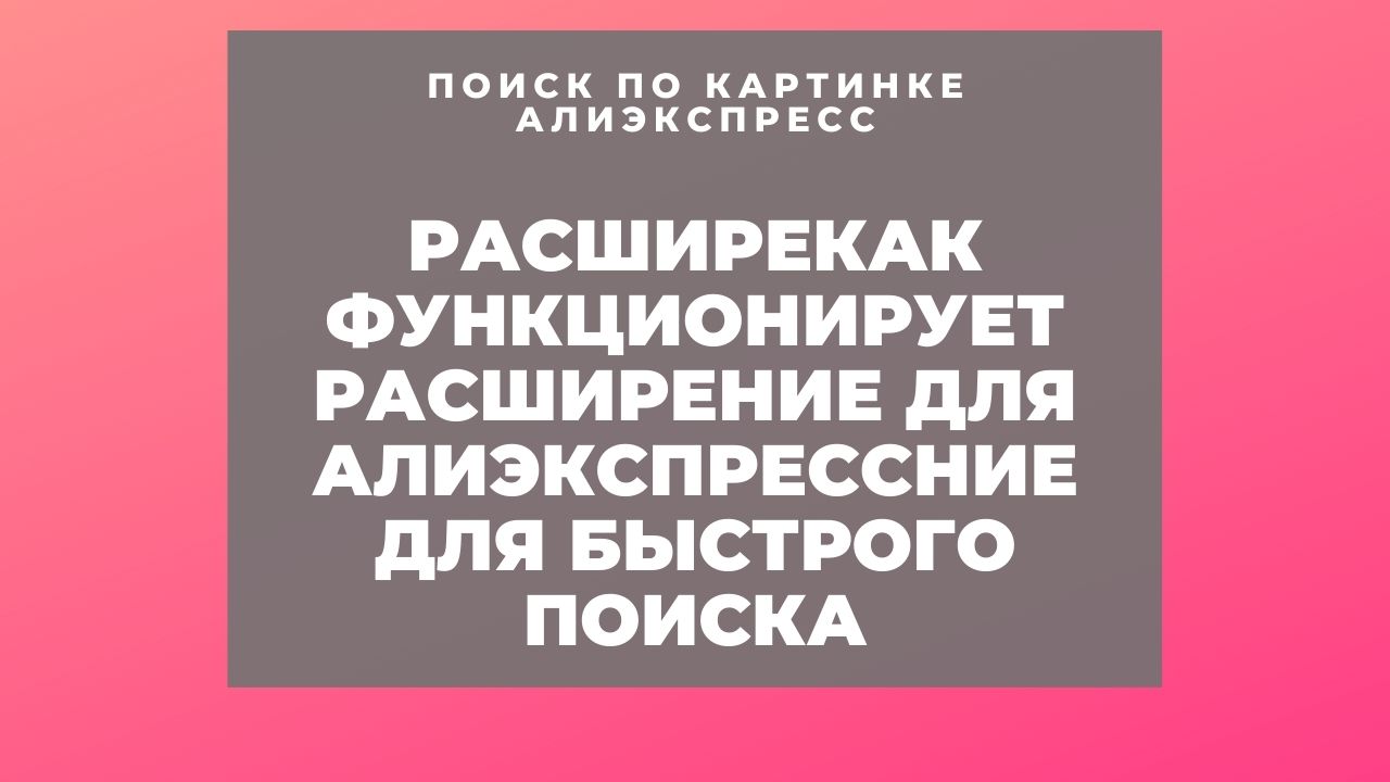 Как функционирует расширение для Алиэкспресс по поиску товаров по картинке?