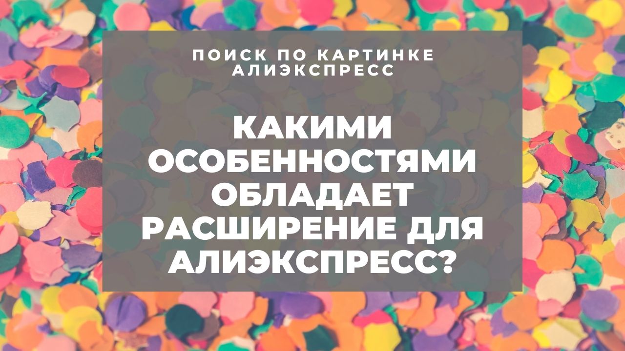 Какими особенностями обладает расширение для алиэкспресс?
