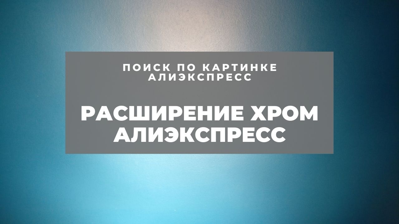 расширение хром алиэкспресс