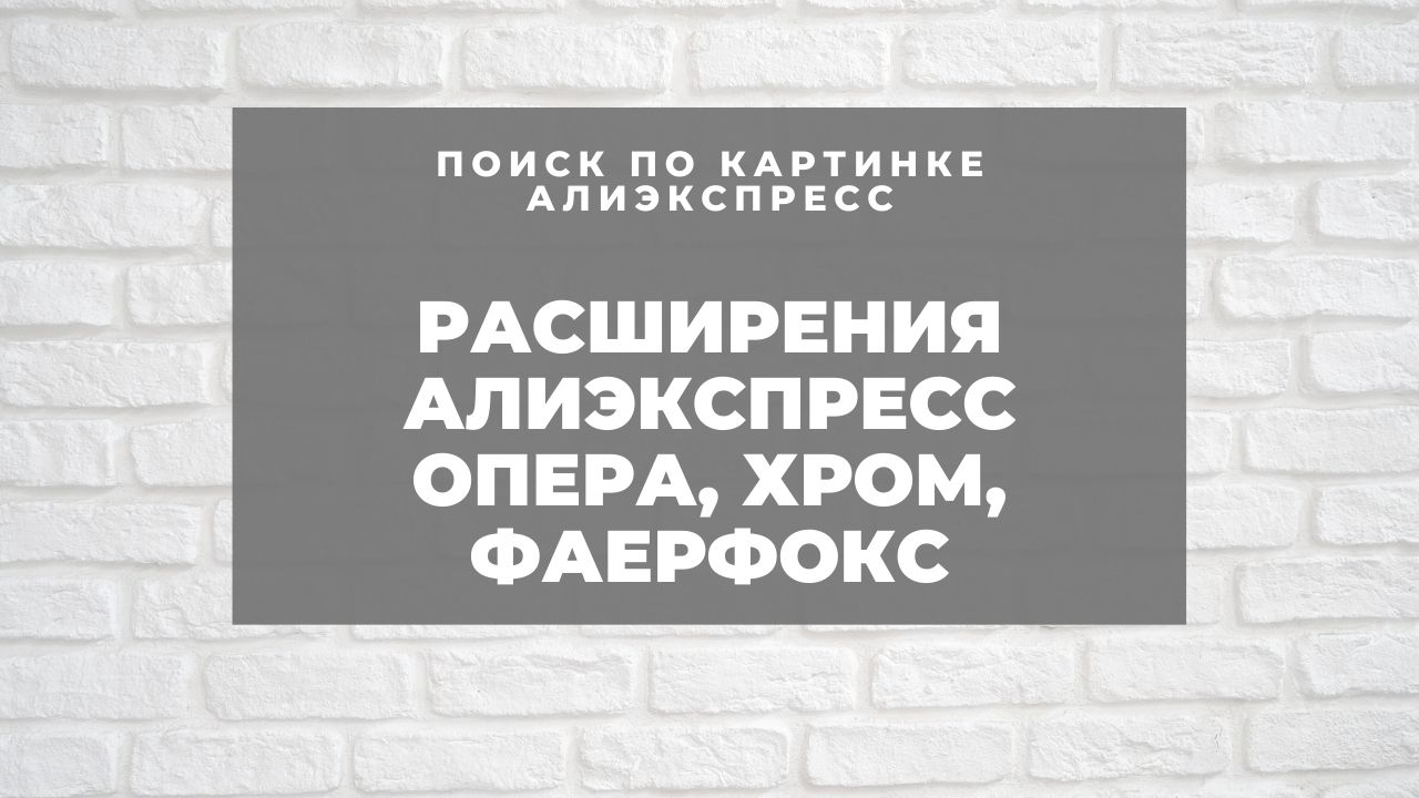 Расширения АлиЭкспресс Опера, Хром, Фаерфокс для сайта Aliexpress