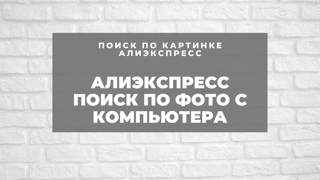 Оперативный Алиэкспресс поиск по фото с компьютера доступен каждому покупателю