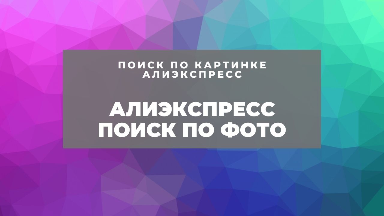 Как работает расширение Алиэкспресс поиск по фото?